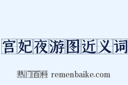 宫妃夜游图近义词是什么意思的图片
